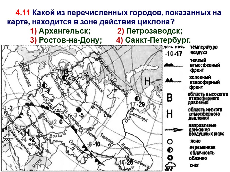 4.11 Какой из перечисленных городов, показанных на карте, находится в зоне действия циклона? 